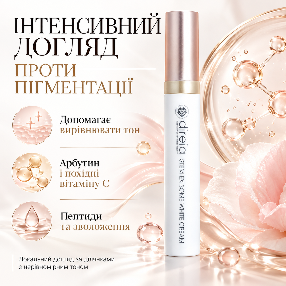 Direia Осветляющий пептидный крем против пигментации Stem EX Some White Cream, 20 мл 740554 &ndash; фото официального дилера бренда Direia в Украине