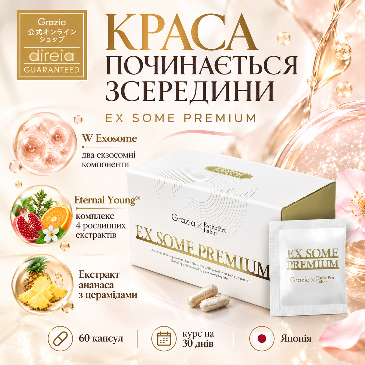 Direia Комплекс для омолодження організму та підтримки краси шкіри GRAZIA Esthe Pro Labo EX SOME PREMIUM, 60 шт 296072 - фото офіційного дилера бренду Direia в Україна
