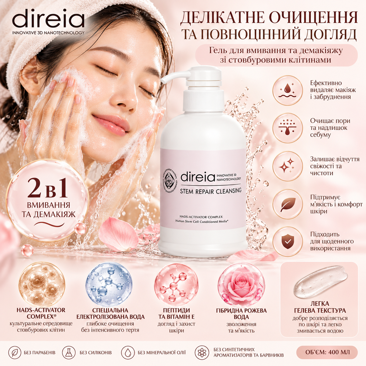 Direia Гель для вмивання та демакіяжу зі стовбуровими клітинами Stem Repair Cleansing Pro, 400 мл 740363 - фото офіційного дилера бренду Direia в Україна