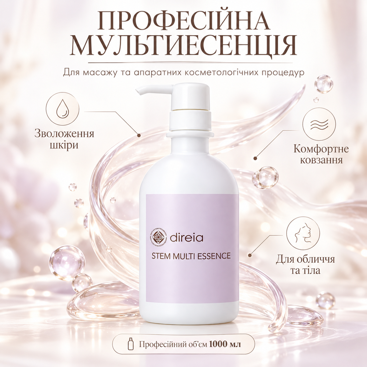 Direia Профессиональная мультиэссенция для массажа и апартных процедур STEM Multi Essence Pro, 1000 мл 740523 &ndash; фото официального дилера бренда Direia в Украине